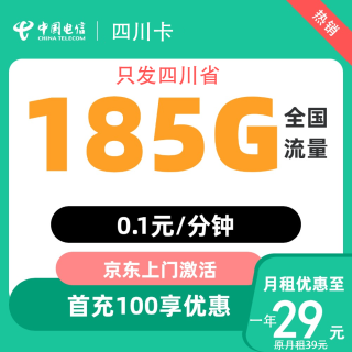 中国电信 四川卡29元185G全国流量不限速