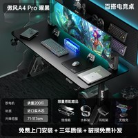 AutoFull A4 Pro 电竞桌 120x60x117cm 曜黑