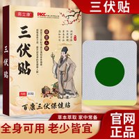 南立康 正品三伏贴2盒60贴
