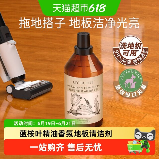 移动端：LYCOCELLE 地板清洁剂蓝桉叶精油香氛750ml*2瓶木地板瓷砖去污渍