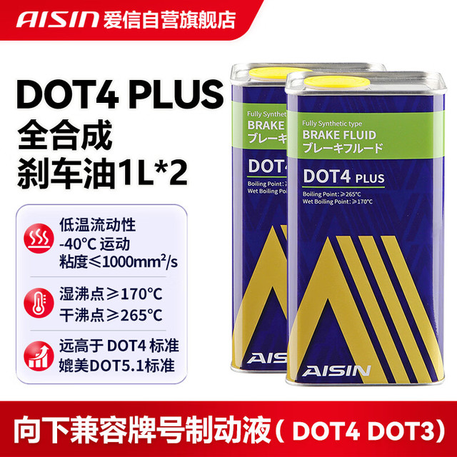 爱信 DOT4 PLUS 刹车油 1L*2瓶