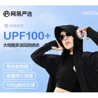网易严选 超轻山系 冰皮PRO高弹凉感防晒衣 UPF100+ 男女同款