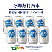 冰峰 苏打汽水 330ml*8罐