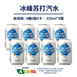 冰峰 苏打汽水330ml*8罐无糖苏打气泡水0糖0脂0卡无添加