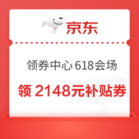 今日好券|6.21上新：周日好券速领！京东领88元红包、京东领2018元大额补贴券等~