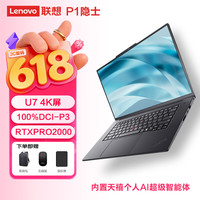 ThinkPad P1移动工作站笔记本电脑（Ultra7-255H/32G/1T/RTX Pro 2000 8G/4K屏）