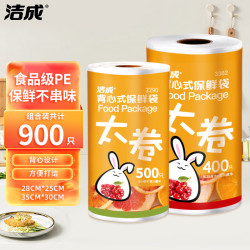 洁成 保鲜袋组合装 900只
