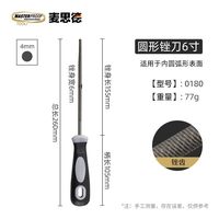 MASTERPROOF JCD-225 锯锉 6寸 圆锉 淬火高硬度