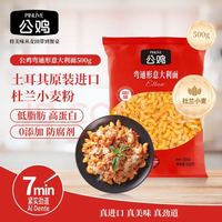 公鸡 低脂弯通形意大利面 500g