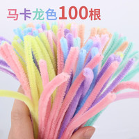touch fish 扭扭棒 幼儿园手工DIY制作儿童创意礼物花束玩具马卡龙色毛绒条材料儿童生日礼物 马卡龙色100根