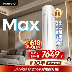 格力 空调 舒适风Max 4匹 新一级能效 变频冷暖 双排铜管 客厅立柜式空调柜机  4匹 舒适风Max