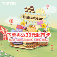 TOPTOY TOP TOY黄油小熊甜趣乐园系列拼装积木摆件女孩儿童生日礼物