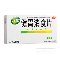 江中 健胃消食片0.8g*8片*4板/盒