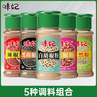 椒小妹 十三香黑白胡椒研磨麻辣鲜调味王守义厨房香料烧烤调味料盐 5种调料组合