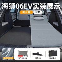 弗沁 FQ 比亚迪海狮06EV车载床垫单人款灰色送头枕收纳袋