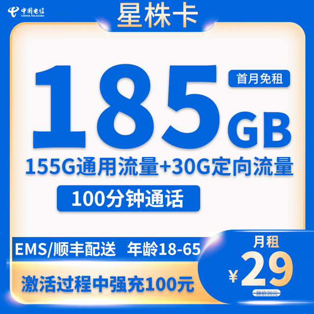 中国电信 湖南省星珠卡29元185G流量+100分钟通话