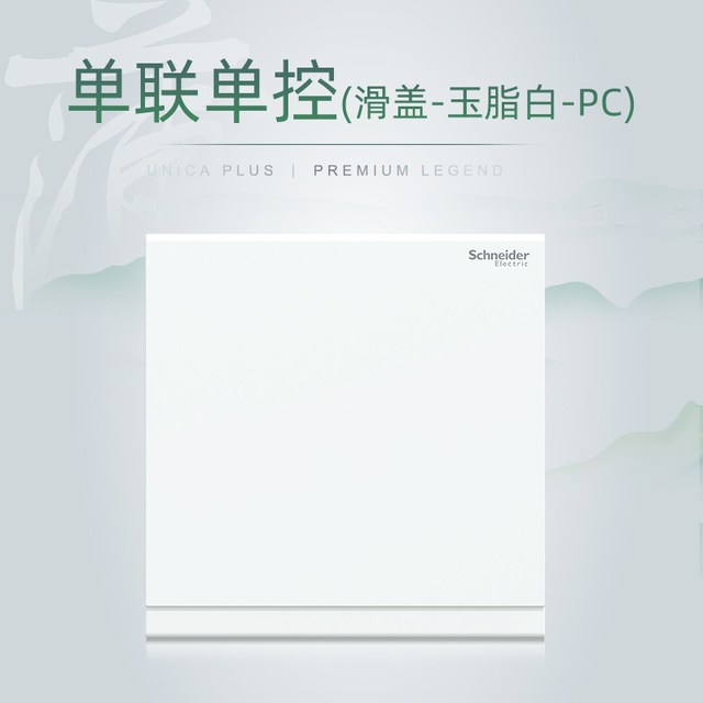 施耐德电气 施耐德 致铂系列 滑盖式超薄五孔开关插座 玉脂白