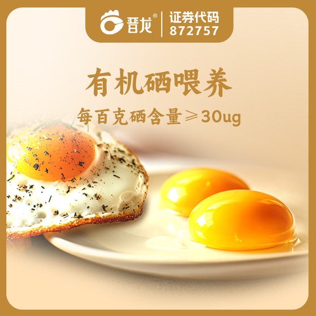 88VIP：晋龙食品 富硒生鲜鸡蛋50g*30枚