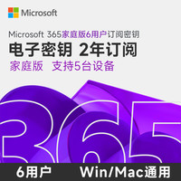 微软 office365家庭版 Microsoft365 家庭版 2年 密钥