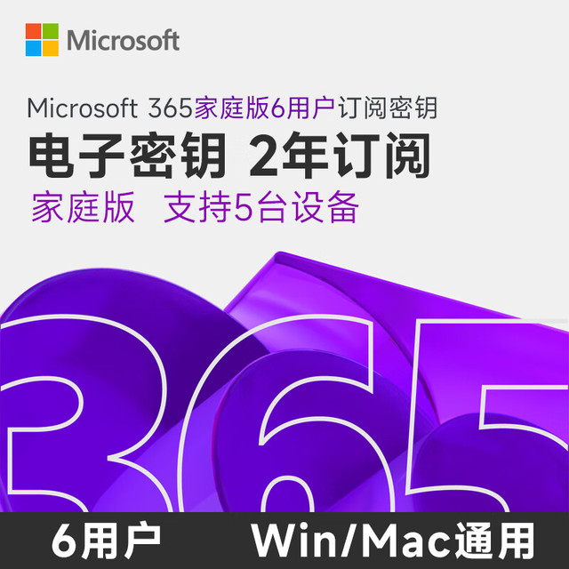 微软 office365家庭版 Microsoft365 家庭版 2年 密钥