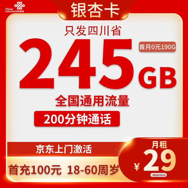 中国联通 四川银杏卡 29元/月（245G通用流量+200分钟通话