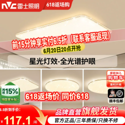 雷士 晚八点返场活动！雷士NVC 满天星 米家智控客厅灯