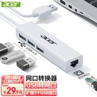 宏碁 USB转网口分线器拓展RJ45网线接口HUB转换器 笔记本电脑台式机以太网口转接头扩展坞