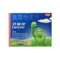 开瑞坦 氯雷他定片10mg*6片/盒