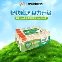伊利 畅意100%乳酸菌原味100ml*20瓶焕新升级乳制品