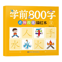 新华 学前800字点阵控笔描红本 幼小衔接儿童分级写字套装