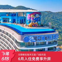 飞猪旅行 珠海长隆2天1晚无限畅玩海洋王国/飞船乐园可选长隆秀 端午暑假适用