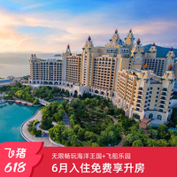 飞猪旅行 珠海长隆3天2晚无限畅玩海洋王国+飞船乐园+晚餐含长隆秀 端午暑假适用