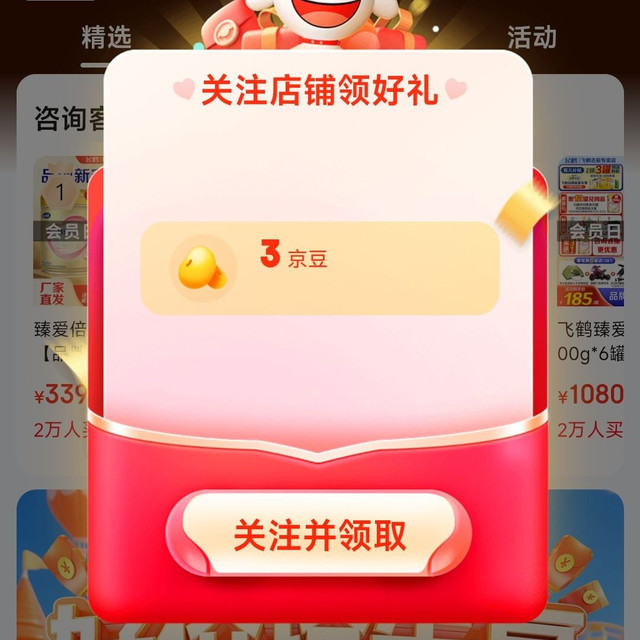 京东 关注3京豆