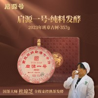 启源号 普洱茶 熟茶 357g 2023年启源一号