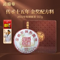 启源号 普洱茶 熟茶 357g 2022年特制圆茶