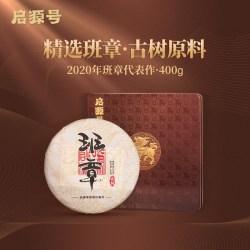 启源号 普洱茶 一级 400g 2020年班章代表作