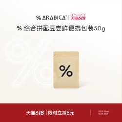 %arabica 阿拉比卡综合拼配豆手冲黑咖啡 50g
