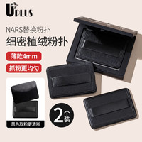 优家 UPLUS）nars大白饼替换植绒粉扑黑色长方形2个散粉扑定妆蜜粉薄粉饼粉扑