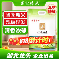 国宝桥米 江汉大米 10斤真空
