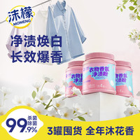 沫檬 衣物香氛净渍粉爆炸盐彩漂粉剂洗衣强力去污渍强去黄增白神器 3罐装