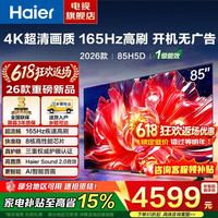 海尔 电视新款 语音控制三重护眼165Hz高刷家用 4K超高清一级能效智慧电视机 85英寸