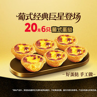 肯德基 葡式蛋挞6只装