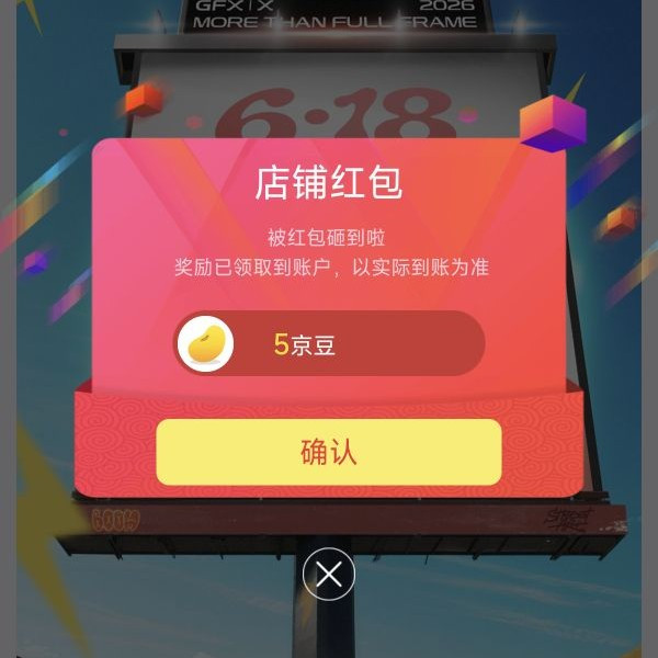 京东关注领京豆