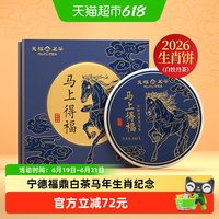 天福茗茶 宁德福鼎白牡丹2026年新年马年生肖茶叶礼盒336g