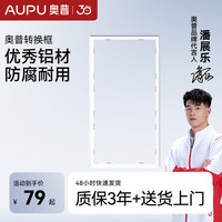 奥普 浴霸 普通吊顶 转换框 奥普云漠系列转换框