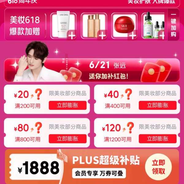 京东 618美妆会场 可领满200-20/400-40/800-80/1200-120元可膨胀5折神券
