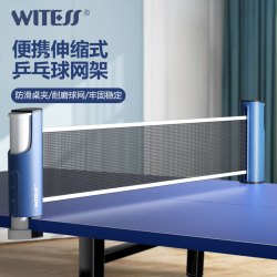 威特斯 乒乓球网架 便携乒乓球桌网
