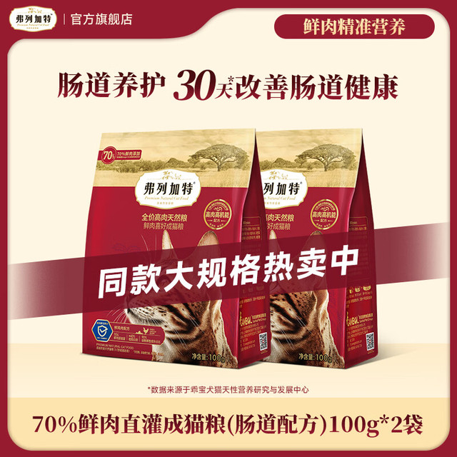 弗列加特 猫粮 高鲜肉全价天然粮宠物猫干粮尝鲜 成猫鸡肉味100g