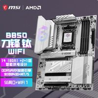 微星 B850 EDGE TI WIFI 7刀锋钛主板支持9850X3D/7800X3D/9800X3D