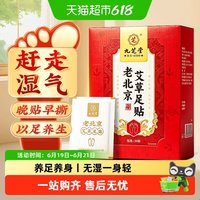九芝堂 老北京艾草足贴祛湿祛寒去湿气重排毒排体内湿寒发热艾灸贴